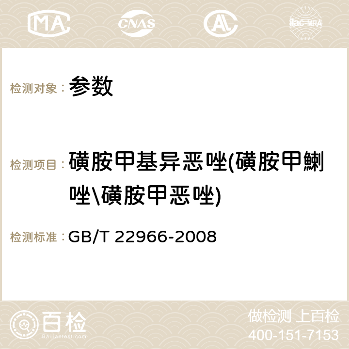 磺胺甲基异恶唑(磺胺甲鯻唑\磺胺甲恶唑) 《牛奶和奶粉中16种磺胺类药物残留量的测定 液相色谱-串联质谱法》GB/T 22966-2008