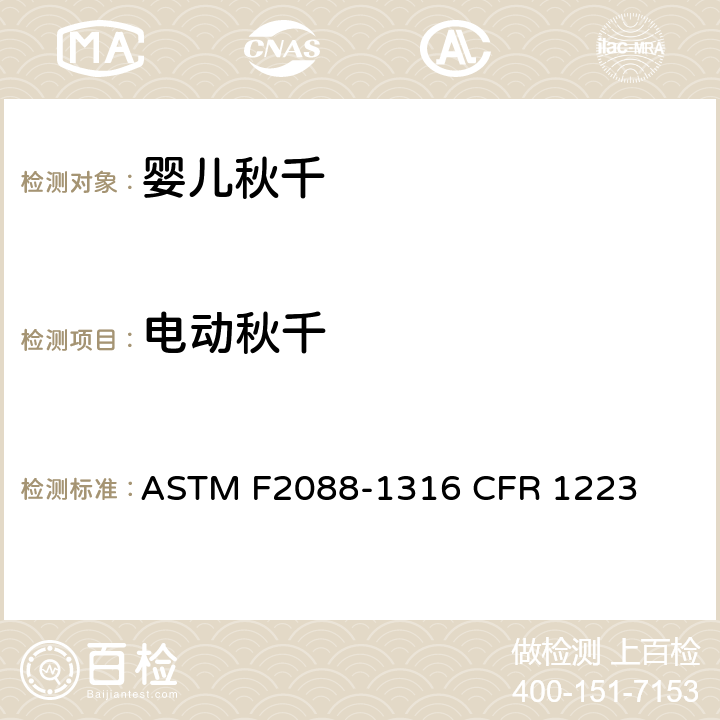 电动秋千 婴儿秋千的消费者安全规范标准 ASTM F2088-13
16 CFR 1223 6.1/7.1