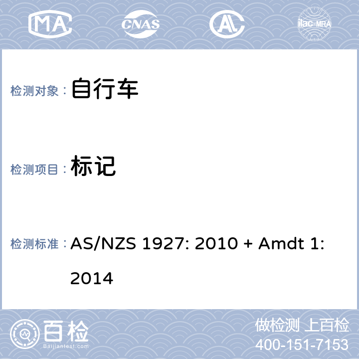 标记 自行车-安全要求 AS/NZS 1927: 2010 + Amdt 1:2014 1.5