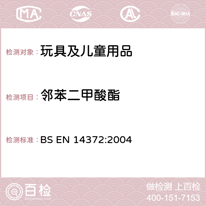 邻苯二甲酸酯 儿童保育用品-刀叉和喂养工具-安全要求和试验 BS EN 14372:2004