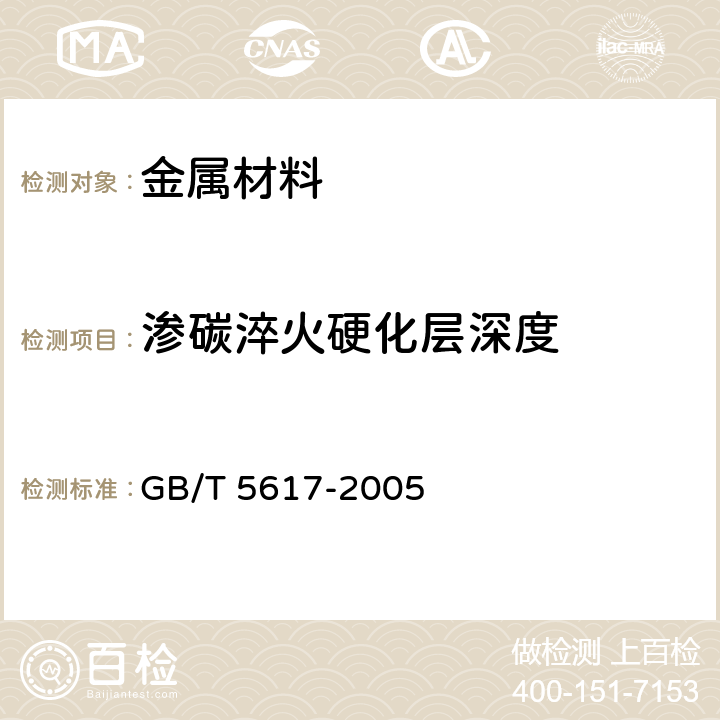 渗碳淬火硬化层深度 钢的感应淬火或火焰淬火后有效硬化层深度的测定 GB/T 5617-2005