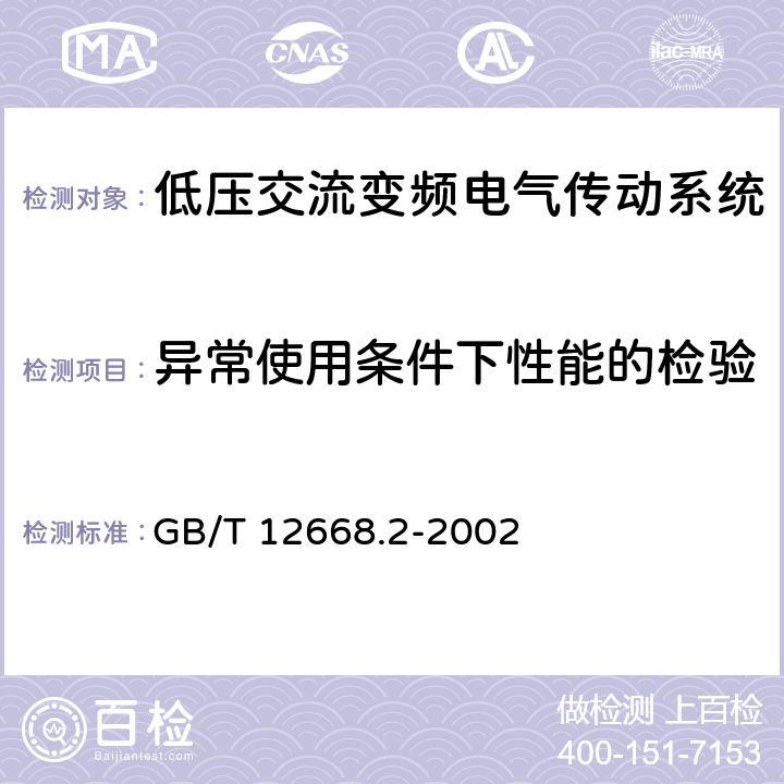 异常使用条件下性能的检验 GB/T 12668.2-2002 调速电气传动系统 第2部分:一般要求 低压交流变频电气传动系统额定值的规定