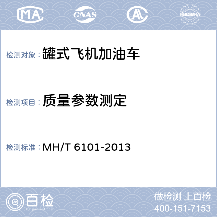 质量参数测定 飞机罐式加油车 MH/T 6101-2013 4.9.2