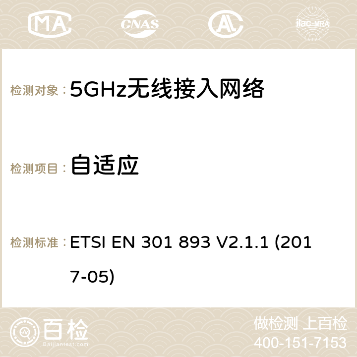 自适应 5GHz无线接入网络；协调标准覆盖指令3.2部分必要要求 ETSI EN 301 893 V2.1.1 (2017-05) 5.4.9