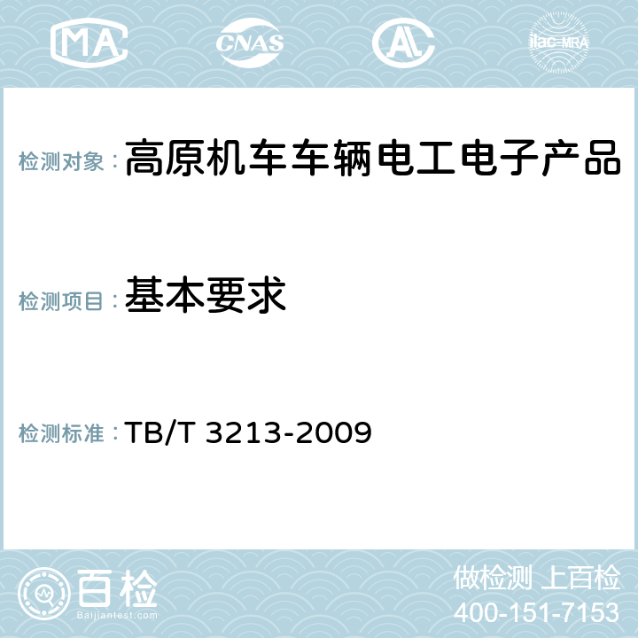 基本要求 TB/T 3213-2009 高原机车车辆电工电子产品通用技术条件