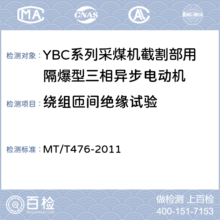 绕组匝间绝缘试验 YBC系列采煤机截割部用隔爆型三相异步电动机 MT/T476-2011 5.16,5.17
