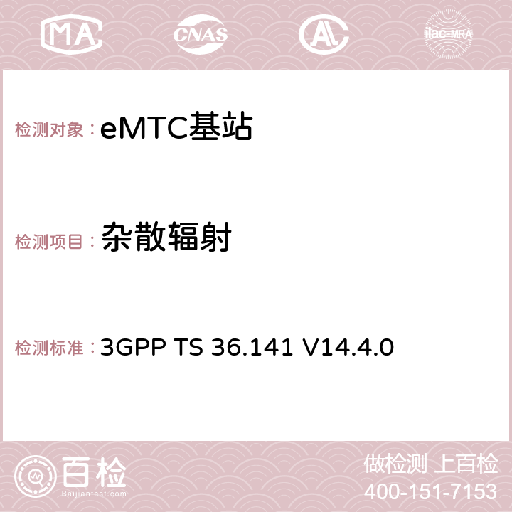 杂散辐射 3GPP TS 36.141 演进通用陆地无线接入(E-UTRA)；基站(BS)一致性测试  V14.4.0 6.6.4