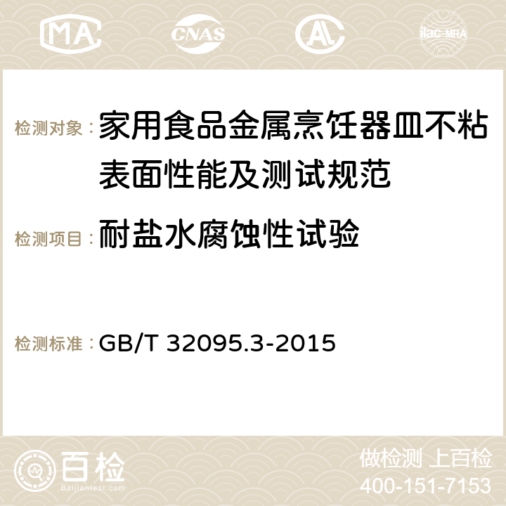 耐盐水腐蚀性试验 家用食品金属烹饪器具不粘表面性能及测试规范 第3部分:耐腐蚀性测试规范 GB/T 32095.3-2015 5.3