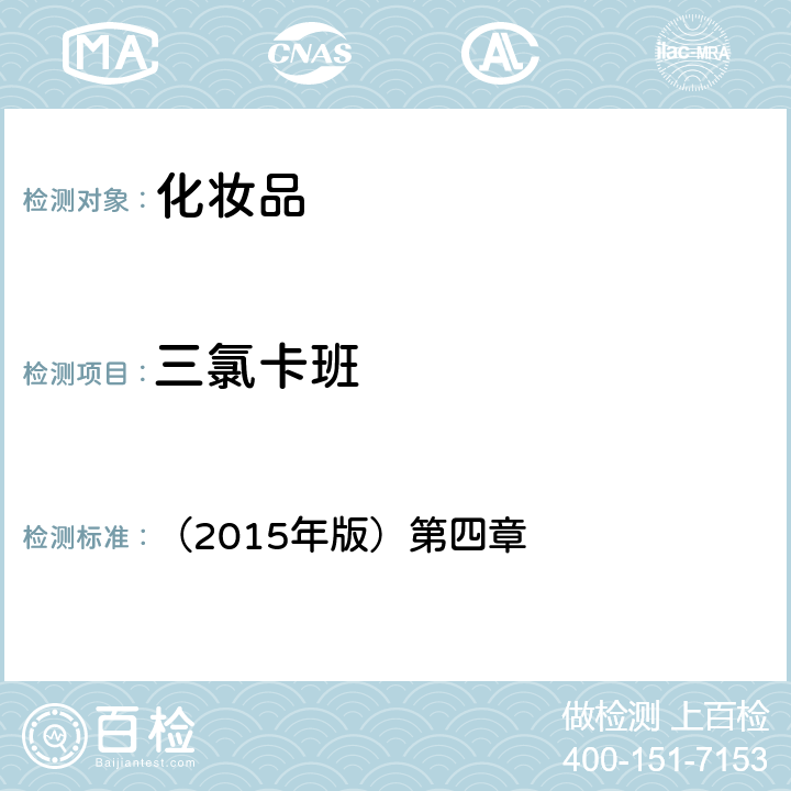 三氯卡班 化妝品安全技術規范 （2015年版）第四章 4.9