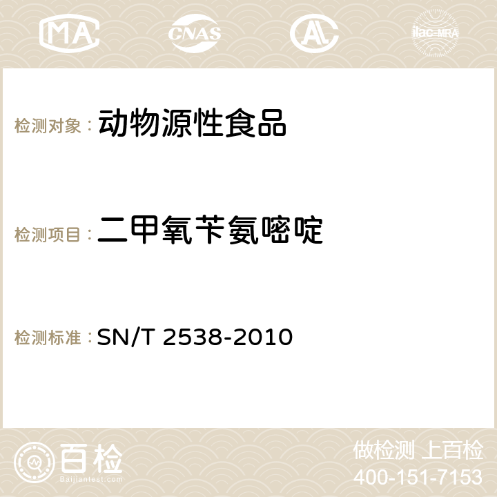 二甲氧芐氨嘧啶 進出口動物源性食品中二甲氧芐氨嘧啶、三甲氧芐氨嘧啶和二甲氧甲基芐氨嘧啶殘留量的檢測方法 液相色譜-質譜質譜法 SN/T 2538-2010