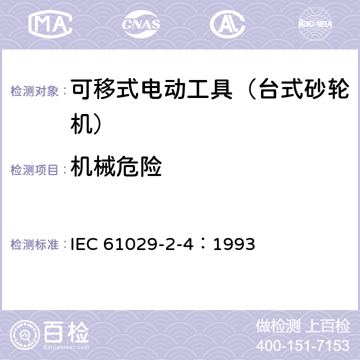 机械危险 IEC 61029-2-4-1993 可移式电动工具的安全 第2-4部分:台式砂轮机的特殊要求