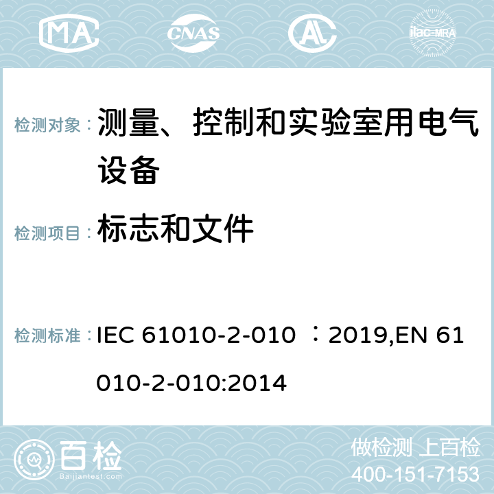 标志和文件 《测量、控制和实验室用电气设备的安全要求 第2-010部分：实验室用材料加热设备的特殊要求》 IEC 61010-2-010 ：2019,EN 61010-2-010:2014 5