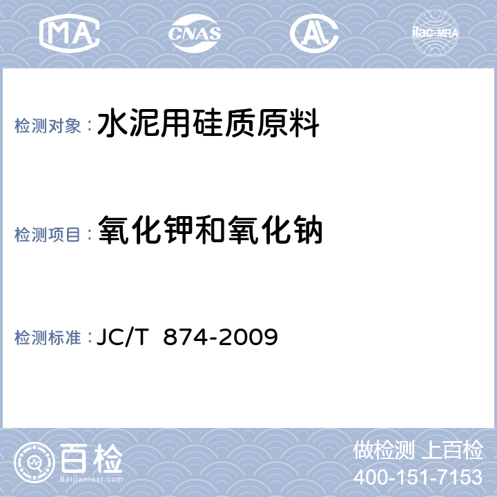 氧化钾和氧化钠 水泥用硅质原料化学分析方法 JC/T 874-2009 15