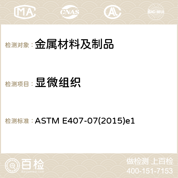 显微组织 金属和合金的显微组织腐蚀方法 ASTM E407-07(2015)e1