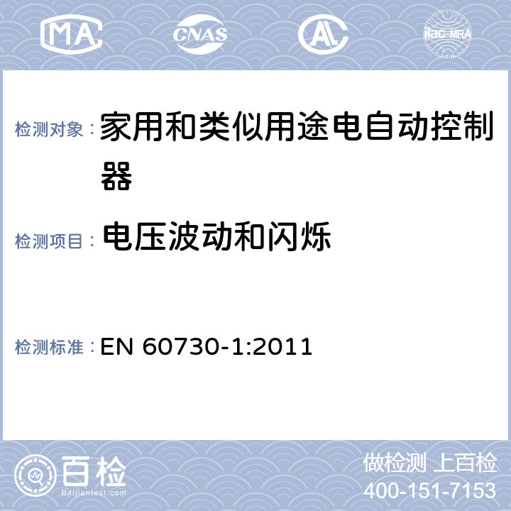 电压波动和闪烁 家用和类似用途电自动控制器 第1部分:通用要求 EN 60730-1:2011 23, H.23