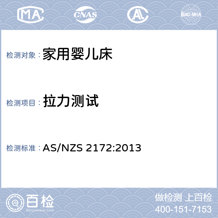 拉力测试 澳大利亚/新西兰标准家庭婴儿床使用安全要求 AS/NZS 2172:2013 9.10