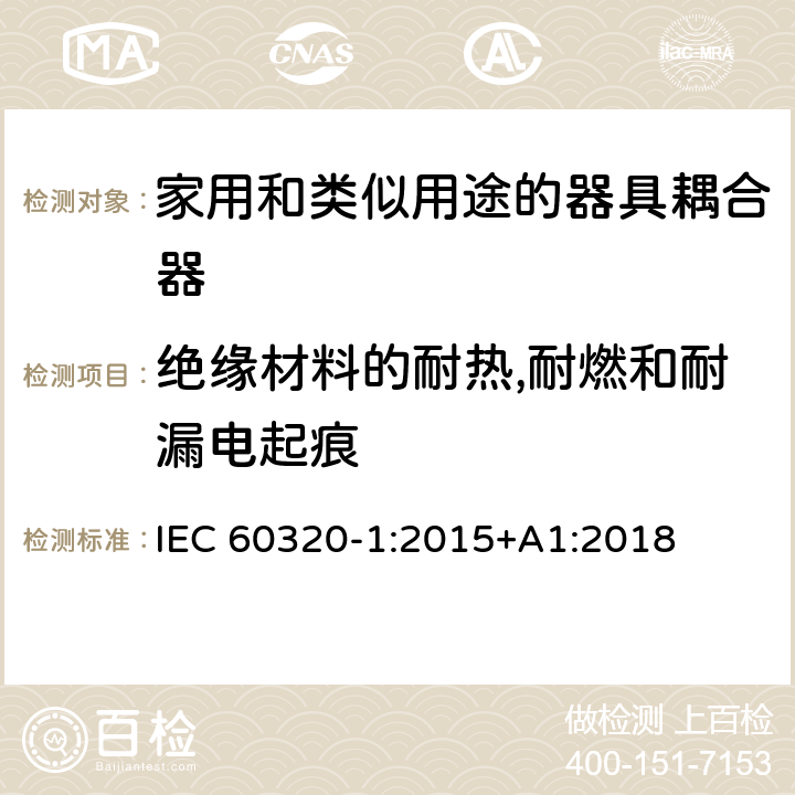 绝缘材料的耐热,耐燃和耐漏电起痕 家用和类似用途的器具耦合器.第1部分:通用要求 IEC 60320-1:2015+A1:2018 27