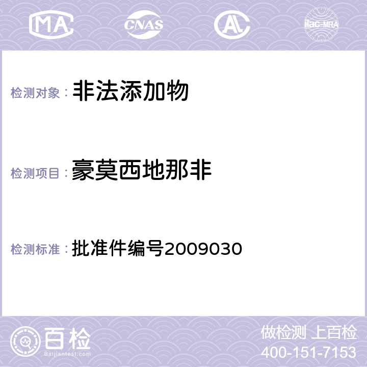 豪莫西地那非 《国家食品药品监督管理局药品检验补充检验方法和检验项目批准件》 批准件编号2009030