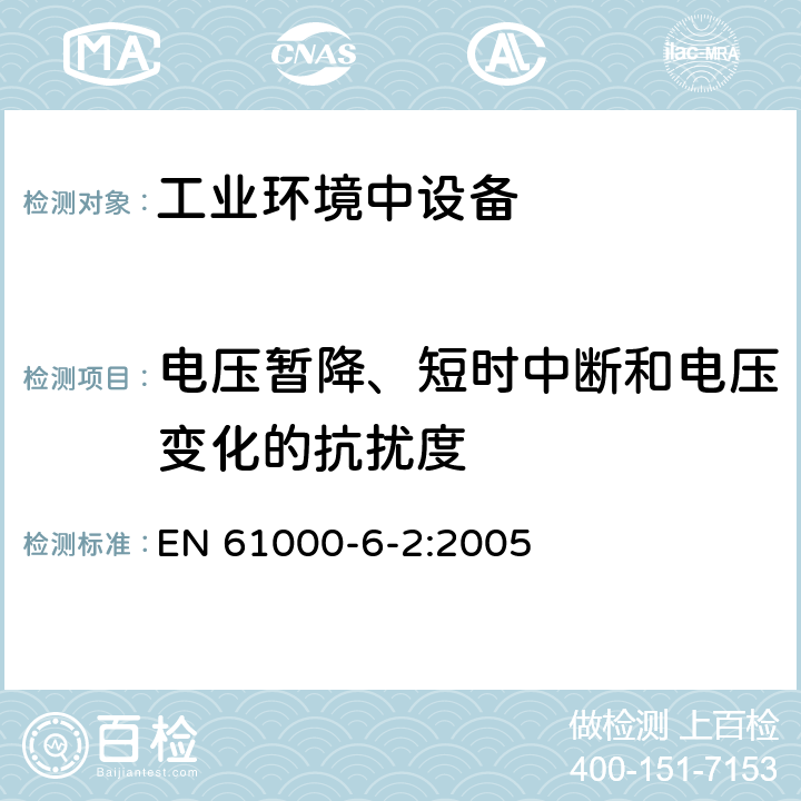 电压暂降、短时中断和电压变化的抗扰度 电磁兼容（EMC） 第6-2部分：通用标准 工业环境的抗扰度标准 EN 61000-6-2:2005 8