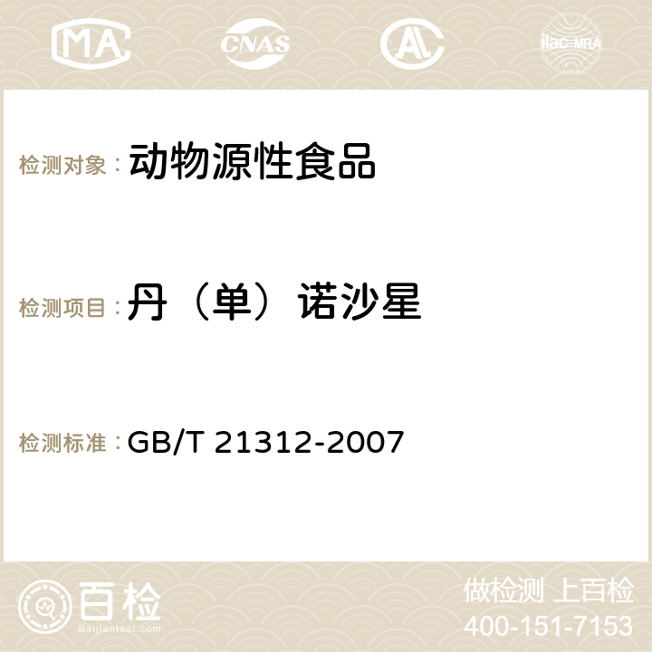 丹（单）诺沙星 动物源性食品中14种喹诺酮药物残留检测方法 液相色谱-质谱/质谱法 GB/T 21312-2007