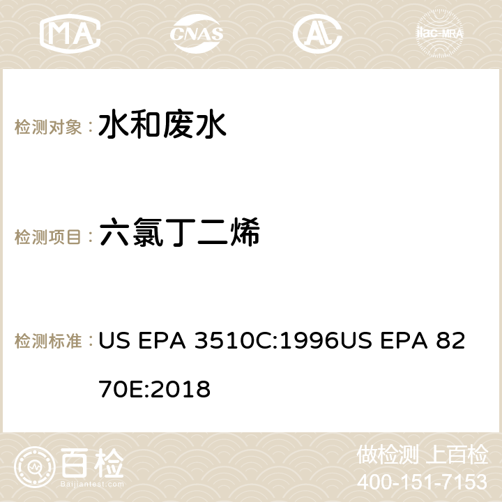 六氯丁二烯 气相色谱质谱法测定半挥发性有机化合物 US EPA 3510C:1996
US EPA 8270E:2018