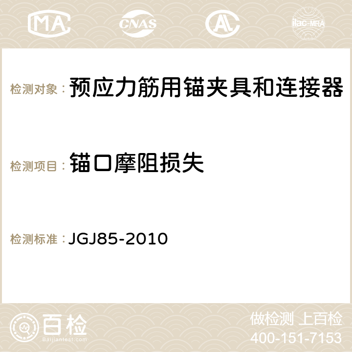 锚口摩阻损失 预应力筋用锚夹具和连接器 JGJ85-2010 附录D
