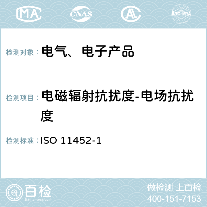 电磁辐射抗扰度-电场抗扰度 道路车辆 电气/电子部件对窄带辐射电磁能的抗扰性试验方法 第1部分：一般规定 ISO 11452-1:2015