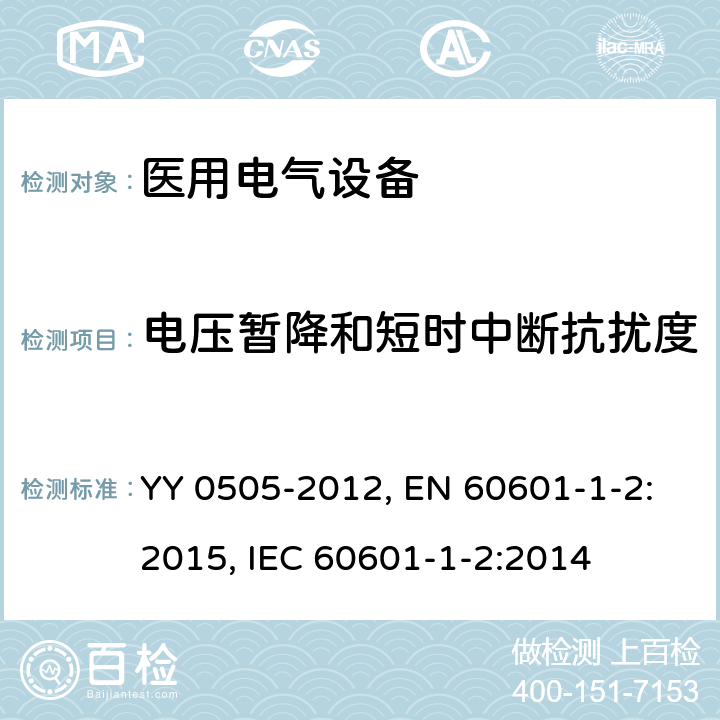 电压暂降和短时中断抗扰度 医用电气设备 第1-2部分：安全通用要求 并列标准：电磁兼容 要求和试验 YY 0505-2012, EN 60601-1-2:2015, IEC 60601-1-2:2014 第36.202.7章, 第8章, 第8章