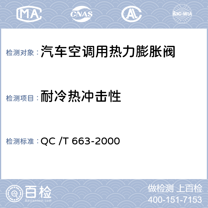 耐冷热冲击性 汽车空调（HFC-134a）用热力膨胀阀 QC /T 663-2000 6.13