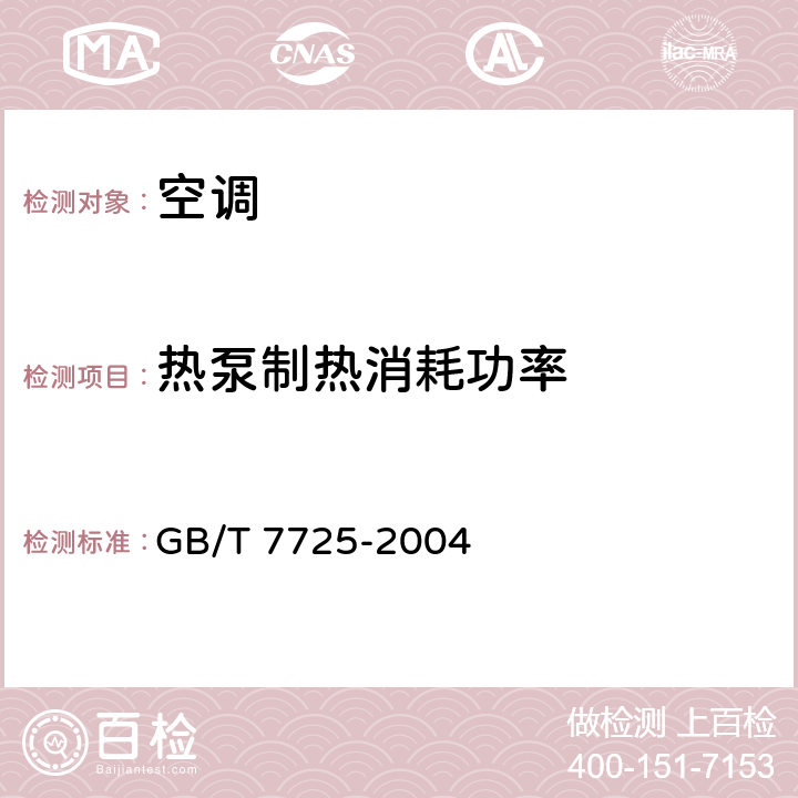 热泵制热消耗功率 房间空气调节器 GB/T 7725-2004 5.2