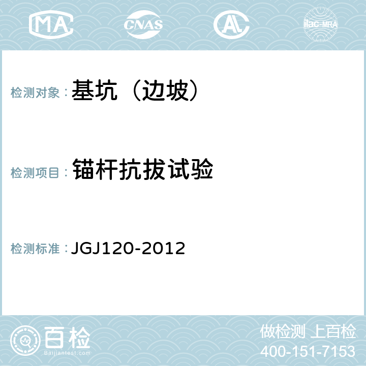 锚杆抗拔试验 《建筑基坑支护技术规程》 JGJ120-2012 附录 B