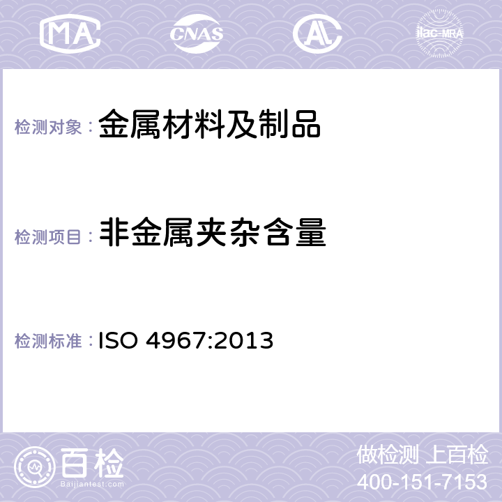 非金属夹杂含量 钢-非金属夹杂物含量测定-利用标准图表的显微照相法 ISO 4967:2013