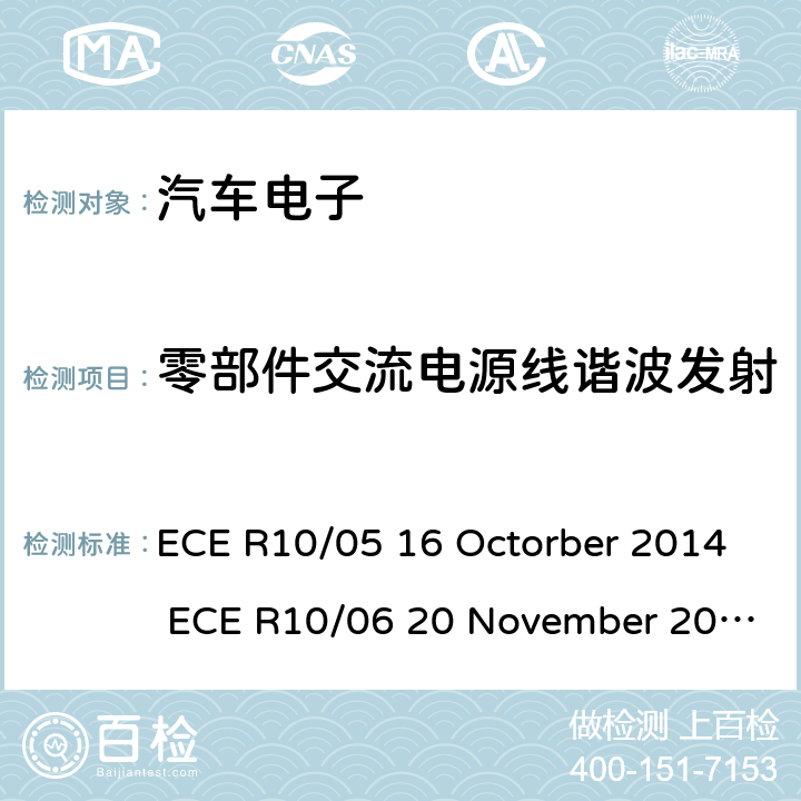 零部件交流电源线谐波发射 关于车辆的电磁兼容认证统一规定 ECE R10/05 16 Octorber 2014 ECE R10/06 20 November 2019 Annex 17