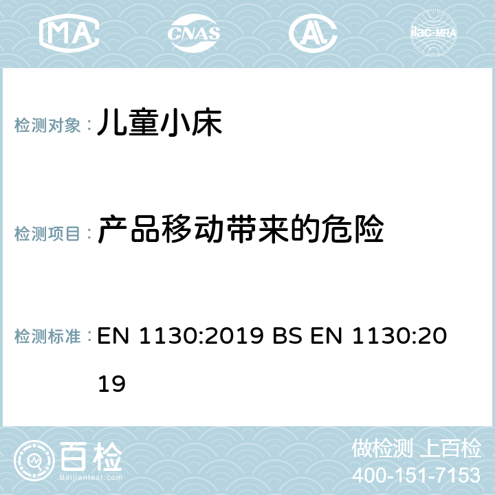 产品移动带来的危险 BS EN 1130:2019 儿童家具-床- 安全要求和测试方法 EN 1130:2019 
 8.4