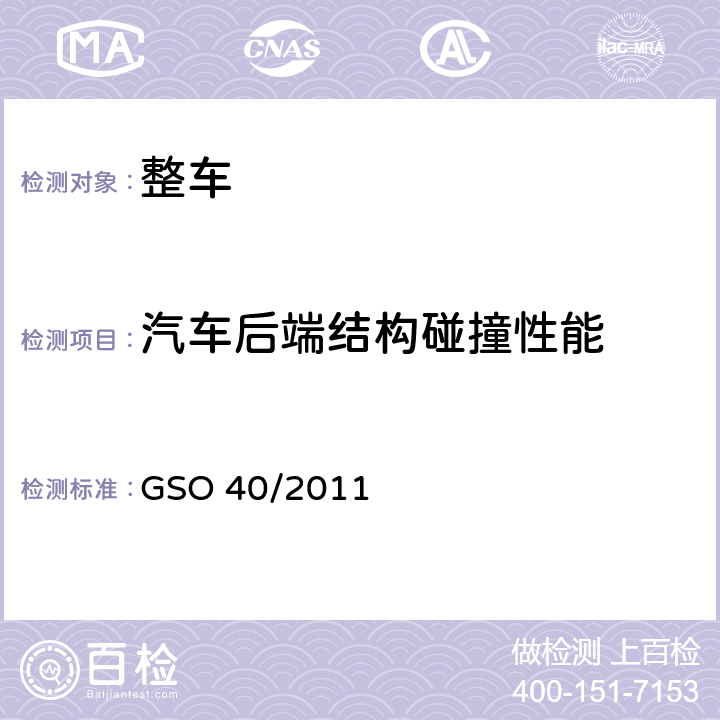汽车后端结构碰撞性能 GSO 40 汽车-碰撞强度 /2011 4.3.2