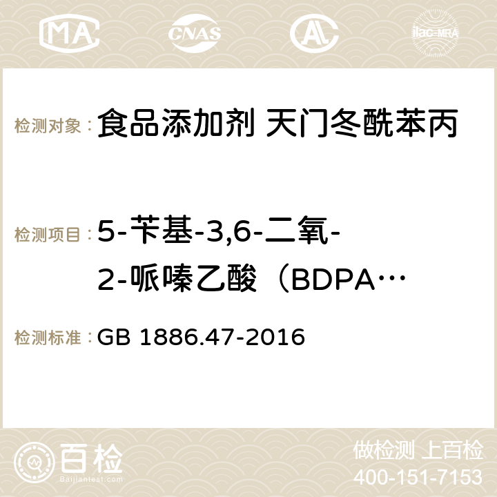 5-苄基-3,6-二氧-2-哌嗪乙酸（BDPA）质量分数 食品安全国家标准 食品添加剂 天门冬酰苯丙氨酸甲酯（又名阿斯巴甜） GB 1886.47-2016 附录A.7