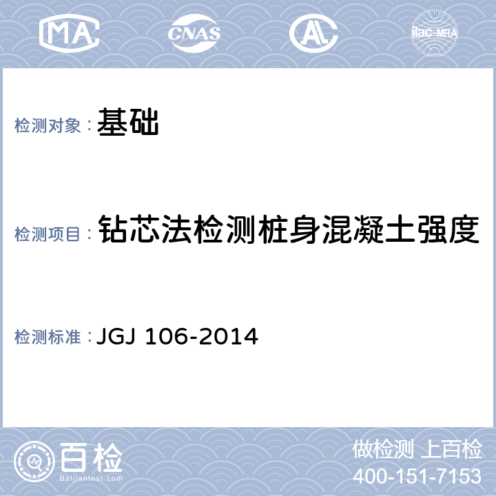钻芯法检测桩身混凝土强度 JGJ 106-2014 建筑基桩检测技术规范(附条文说明)