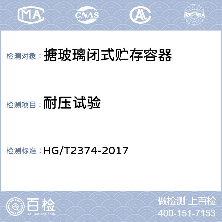 耐压试验 HG/T 2374-2017 搪玻璃闭式贮存容器