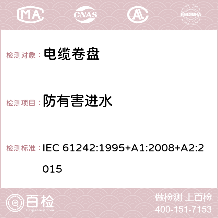 防有害进水 电器附件 家用和类似用途电缆卷盘 IEC 61242:1995+A1:2008+A2:2015 15