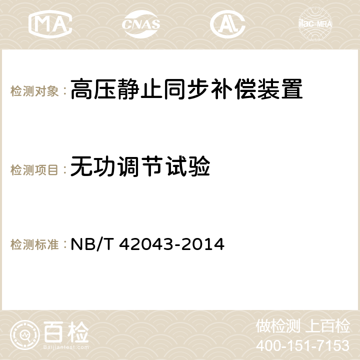 无功调节试验 高压静止同步补偿装置 NB/T 42043-2014 8.9.3