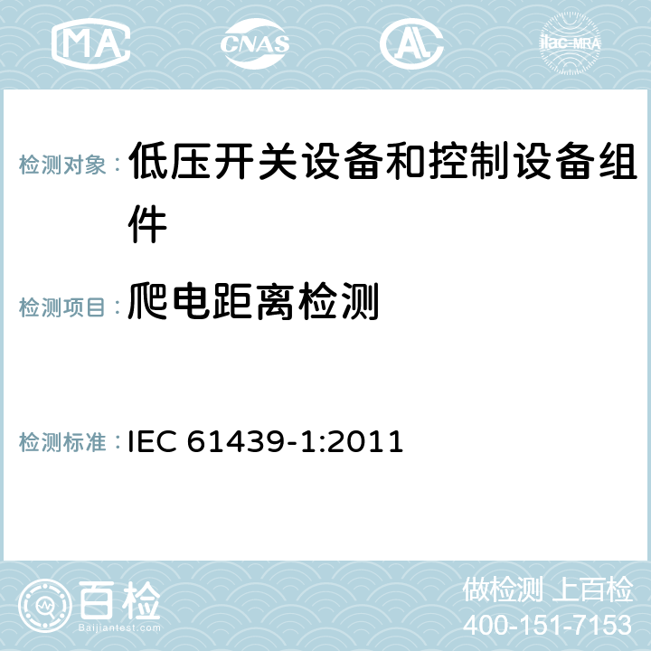 爬电距离检测 IEC 61439-1-2011 低压开关设备和控制设备组合装置 第1部分:一般规则