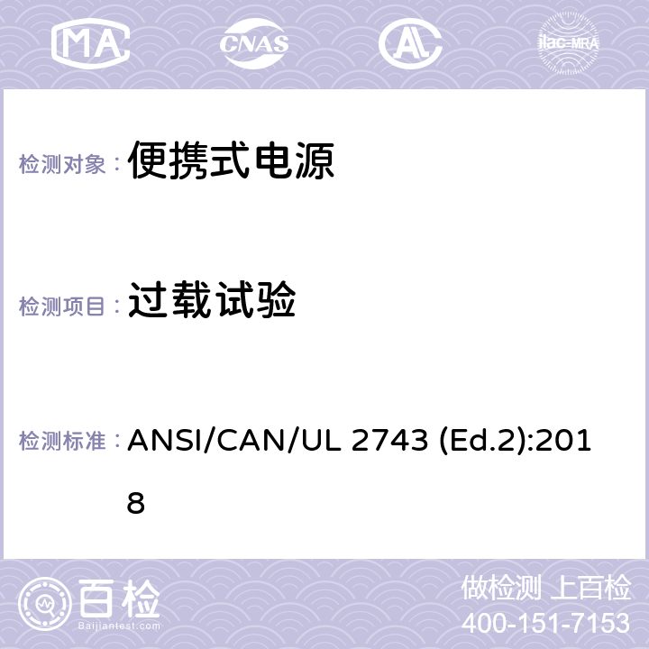 过载试验 便携式电源的安全规范 ANSI/CAN/UL 2743 (Ed.2):2018 53