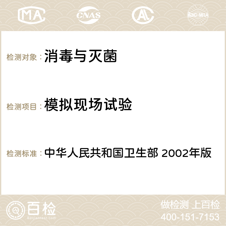 模拟现场试验 《消毒技术规范》  中华人民共和国卫生部 2002年版 2.1.2,2.1.5