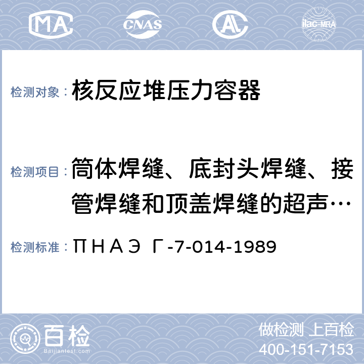 筒体焊缝、底封头焊缝、接管焊缝和顶盖焊缝的超声波检验、顶盖贯穿件超声波检验 焊接接头及焊缝接合面的超声波检验; ΠＨＡЭ Г-7-014-1989