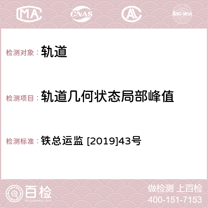 轨道几何状态局部峰值 《350km/h高铁标准线达标建设管理办法 (试行)》 铁总运监 [2019]43号 第二章第五条