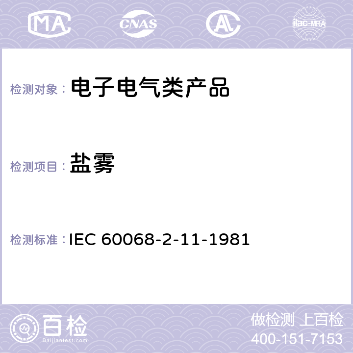 盐雾 基本环境试验规程.第2部分:试验方法.试验Ka:盐雾 IEC 60068-2-11-1981