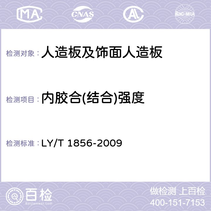 内胶合(结合)强度 挤压法空心刨花板 LY/T 1856-2009 5.4.5
