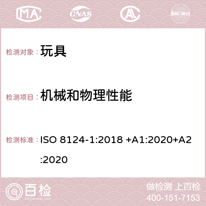 机械和物理性能 玩具安全 第1部分：有关机械和物理性能的安全方面 ISO 8124-1:2018 +A1:2020+A2:2020 5.1