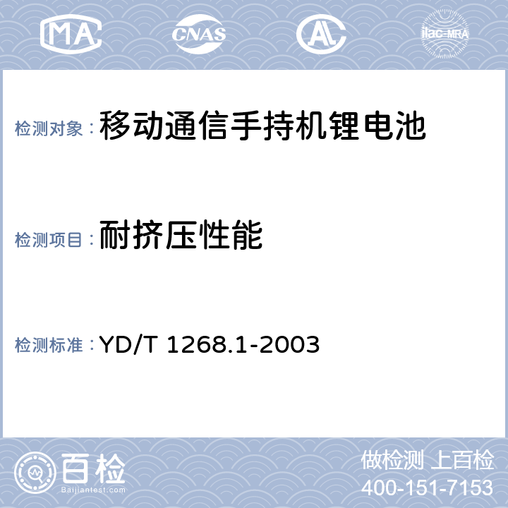 耐挤压性能 《移动通信手持机锂电池的安全要求和试验方法》 YD/T 1268.1-2003 4.3.5