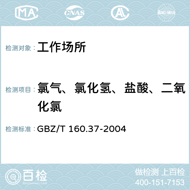 氯气、氯化氢、盐酸、二氧化氯 工作场所空气有毒物质测定氯化物 GBZ/T 160.37-2004